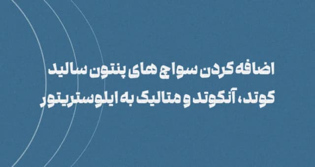 آموزش اضافه کردن سواچ های پنتون به ایلوستریتور