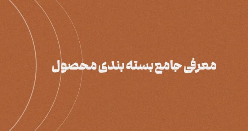 بسته‌بندی محصول چیست؟ [معرفی جامع?]