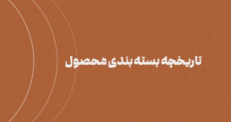 تاریخچه بسته بندی محصول