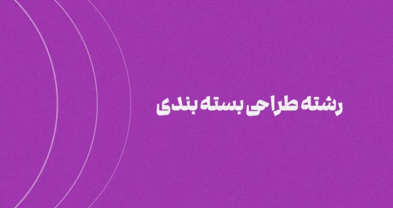 رشته طراحی بسته بندی چیست؟ (معرفی کامل)