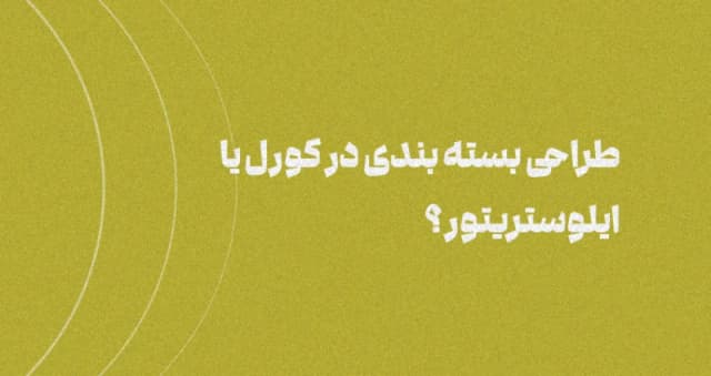 طراحی بسته‌بندی را در کورل انجام دهیم یا ایلوستریتور؟