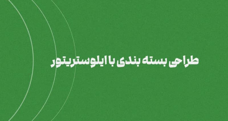 طراحی بسته‌بندی با ایلوستریتور [ویژگی‌های جامع]