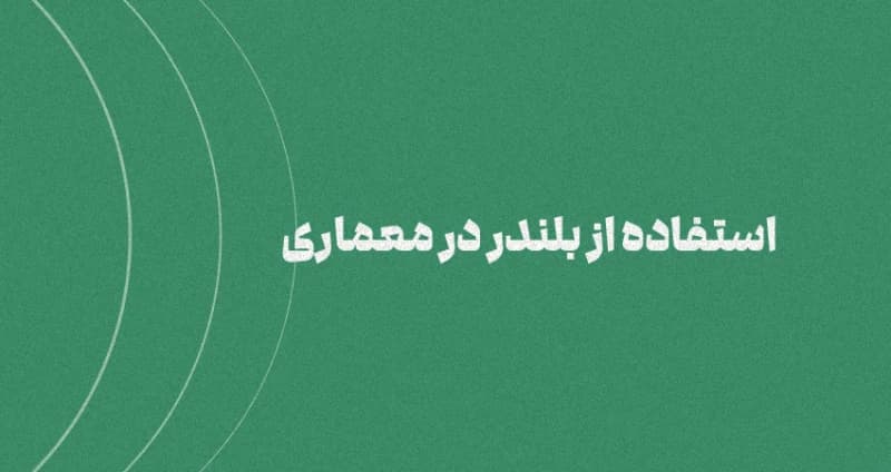 استفاده از بلندر در معماری