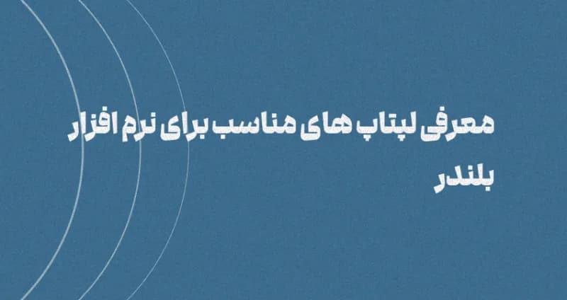 لپتاپ مناسب برای نرم افزار بلندر | ویژگی ها + معرفی مدل