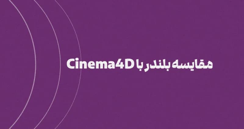 مقایسه بلندر با Cinema4D [راهنمای جامع]