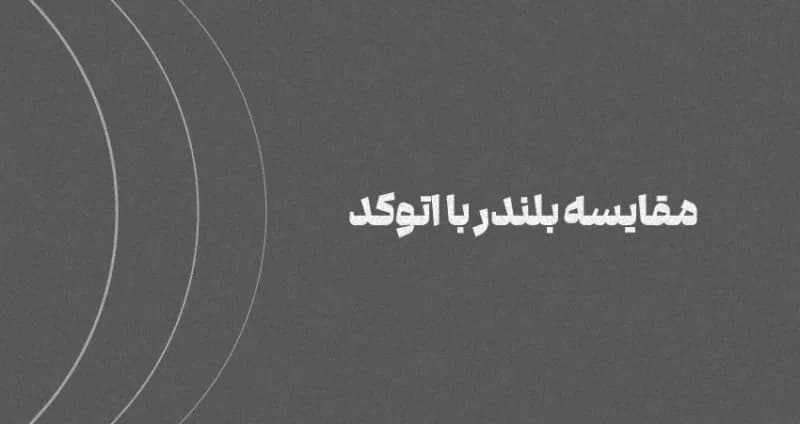 مقایسه بلندر با اتوکد [راهنمای جامع]