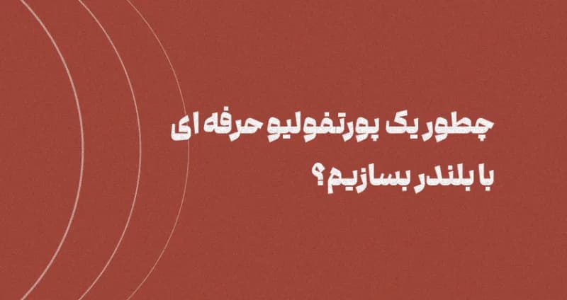 چگونه یک پورتفولیو حرفه ای با بلندر بسازیم؟