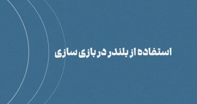 استفاده از بلندر در بازی سازی
