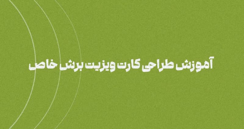 آموزش طراحی کارت ویزیت برش خاص