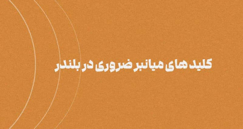 کلیدهای میانبر کاربردی برای دستورهای Blender