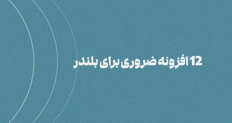 ۱۲ افزونه کاملا ضروری برای نرم افزار Blender