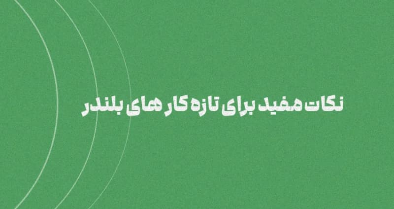۵ نکته مفید درباره Blender برای افراد تازه‌کار