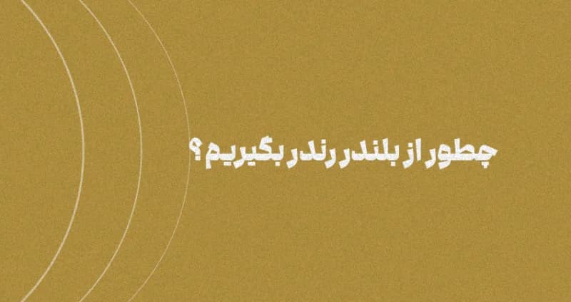 آموزش رندر گرفتن از نرم‌افزار بلندر