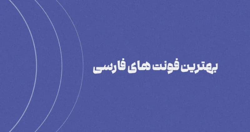 معرفی بهترین فونت های فارسی در سال 1403