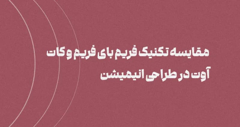 فریم بای فریم یا کات آوت: دو تکنیک جذاب انیمیشن‌سازی