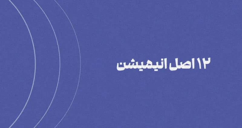 اصول 12 گانه انیمیشن [جامع]