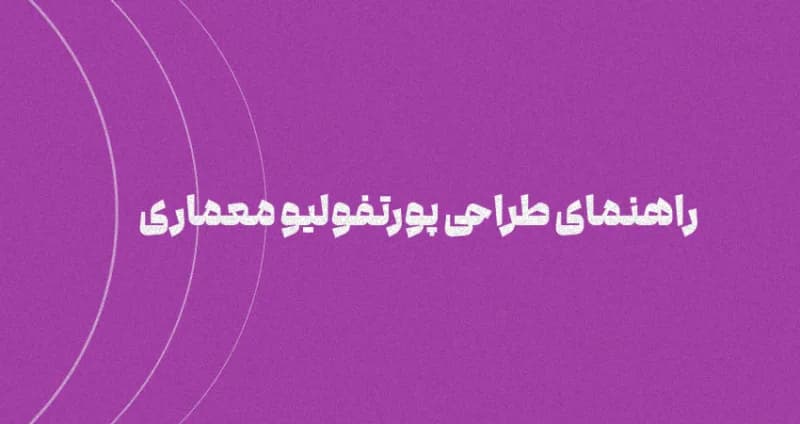 چطور پورتفولیو معماری طراحی کنیم؟