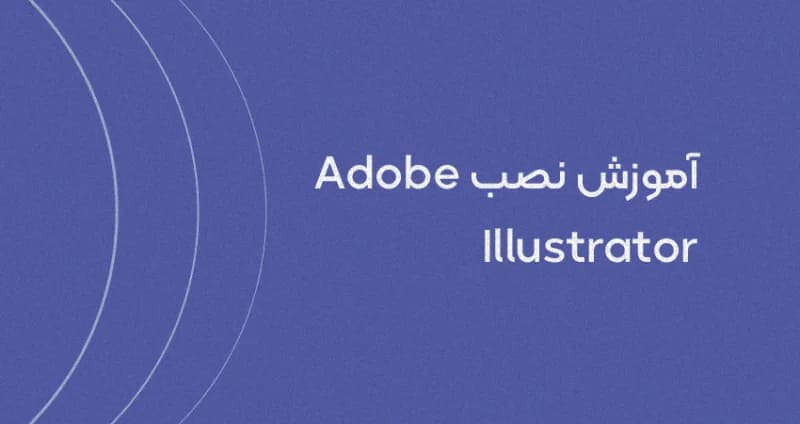 آموزش نصب نرم افزار ایلوستریتور [تصویری]