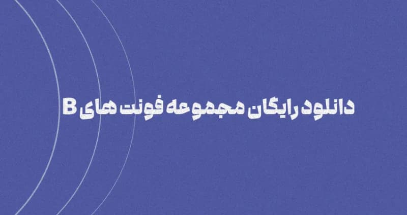 دانلود مجموعه فونت های خانواده B