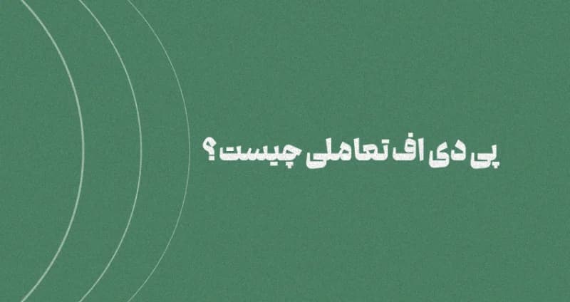 پی دی اف اینتراکتیو (تعاملی) چیست؟