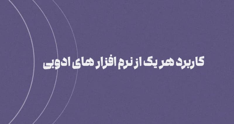 کاربرد هریک از نرم افزار های ادوبی (11 نرم افزار اصلی)