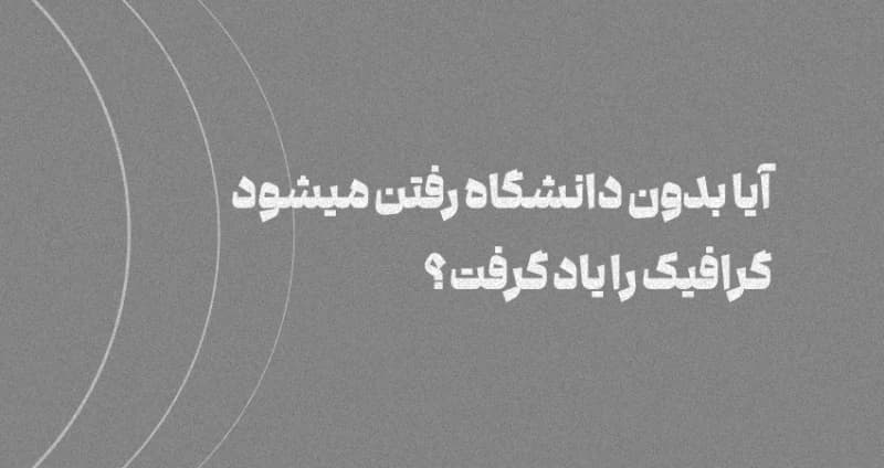 آیا بدون دانشگاه رفتن میشه گرافیست شد؟