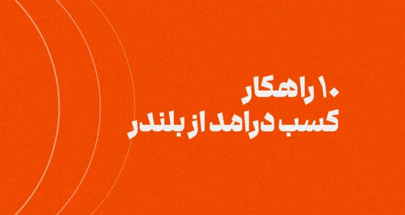 10 راهکار کسب درامد از بلندر