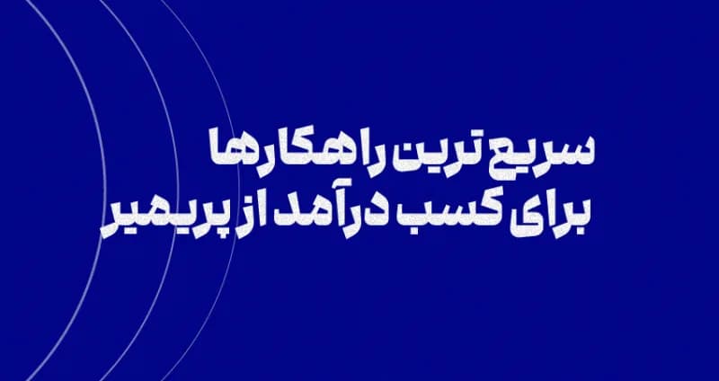 سریع ترین راهکارها برای کسب درآمد از پریمیر
