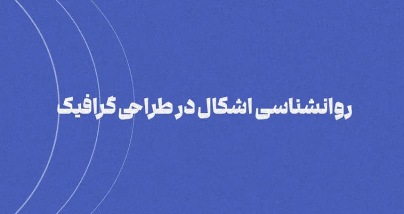 روانشناسی اشکال در طراحی گرافیک