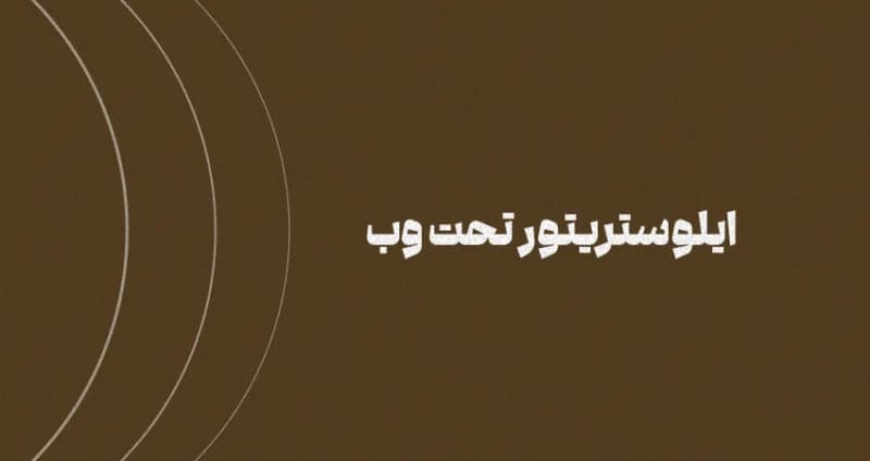ادوبی ایلوستریتور تحت وب را معرفی کرد! + لینک