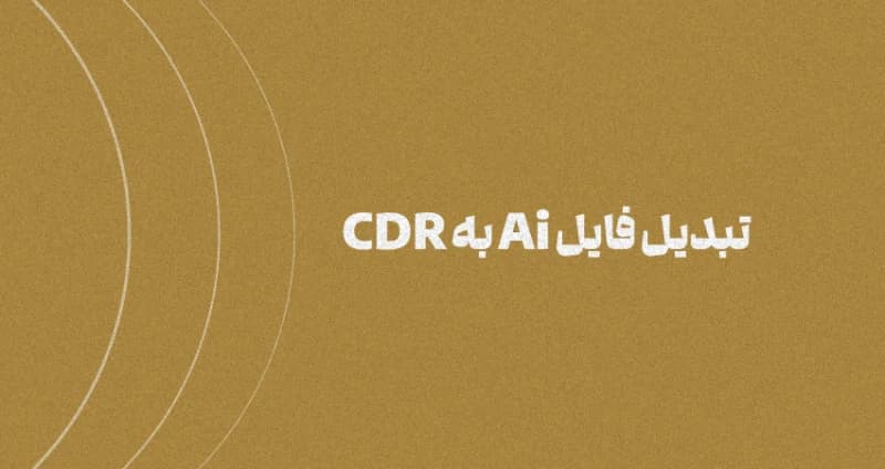 آموزش تبدیل فایل ایلوستریتور به کورل دراو
