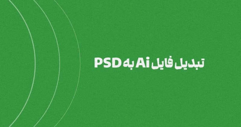 آموزش تبدیل فایل ایلوستریتور به فتوشاپ (لایه باز)