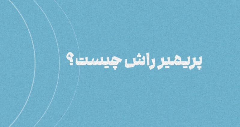 پریمیر راش چیست؟ معرفی + قابلیت ها