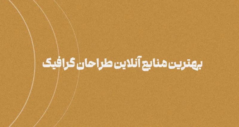 بهترین منابع آنلاین طراحان گرافیک: سایت هایی که طراحان گرافیک می خواهند