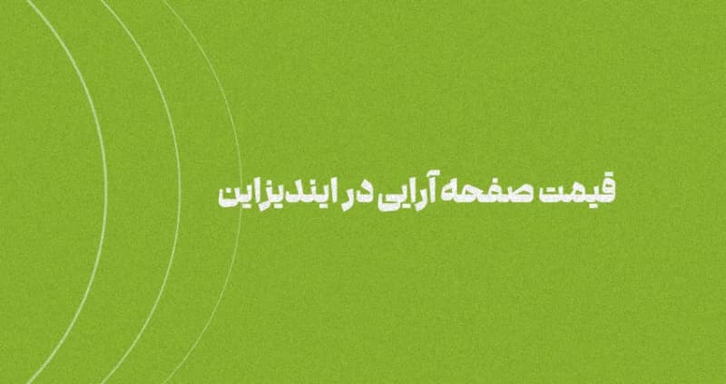 قیمت صفحه آرایی در ایندیزاین 1404
