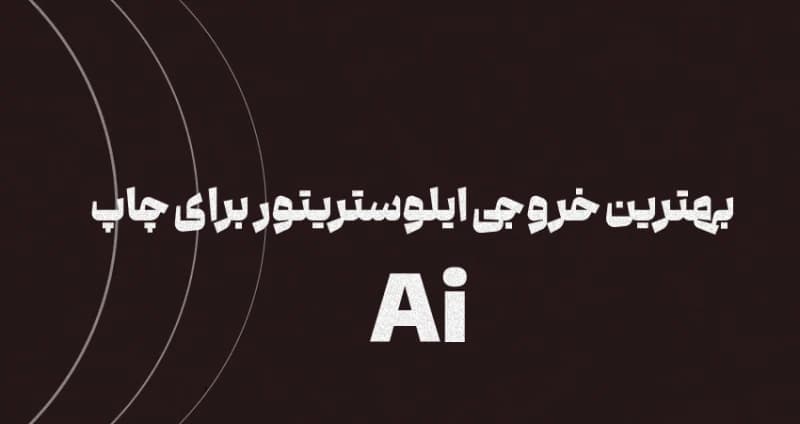 بهترین فرمت خروجی ایلوستریتور برای چاپ