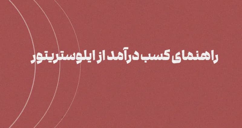 راهنمای کسب درآمد از ایلوستریتور