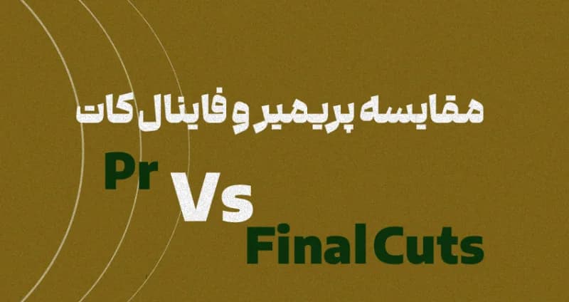 مقایسه پریمیر و فاینال کات
