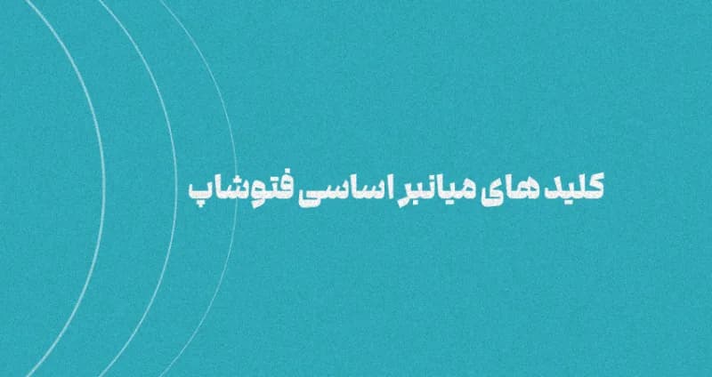 11 تا از اساسی ترین کلید های میانبر فتوشاپ