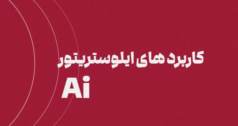 کاربرد های ایلوستریتور