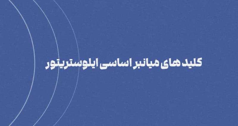 7 تا از کلید های میانبر اساسی ایلوستریتور