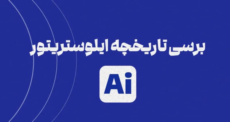 برسی تاریخچه ایلوستریتور