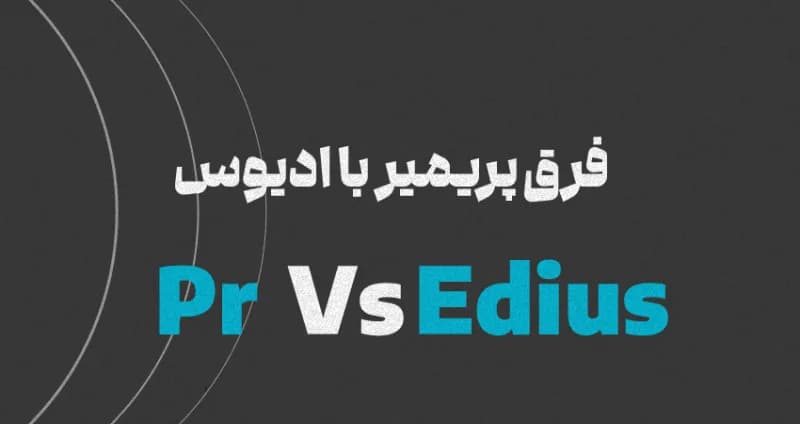 فرق پریمیر با ادیوس
