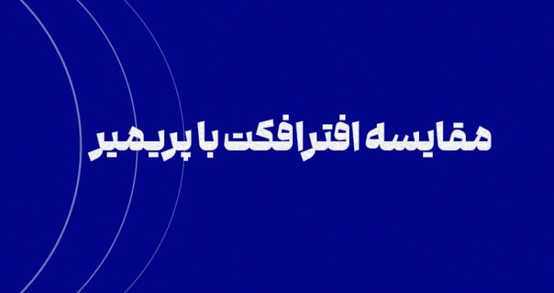 مقایسه افترافکت با پریمیر