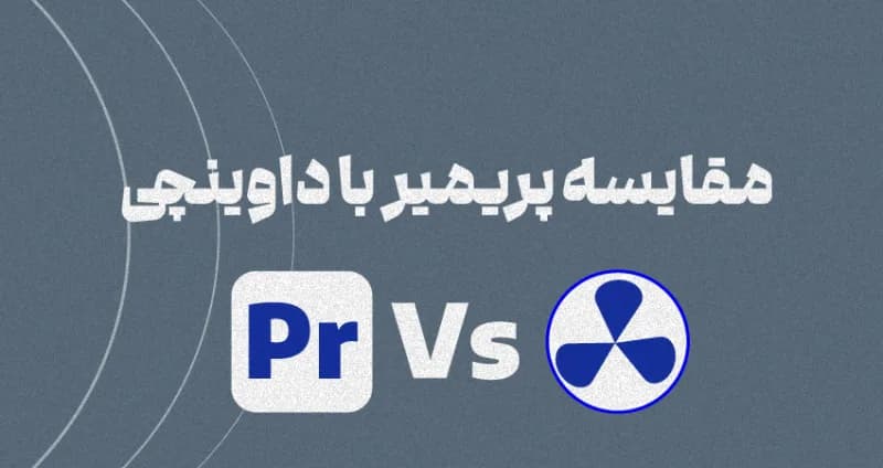 مقایسه پریمیر با داوینچی