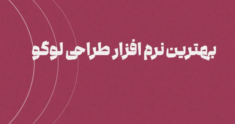 بهترین نرم افزار طراحی لوگو