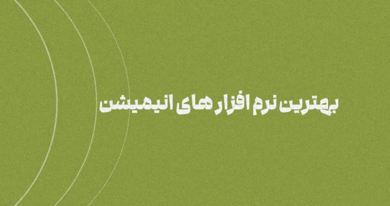 بهترین نرم افزار های انیمیشن سازی 2024