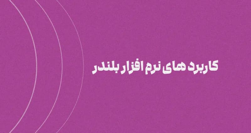 کاربرد های بلندر [بهترین نرم‌افزار سه بعدی]