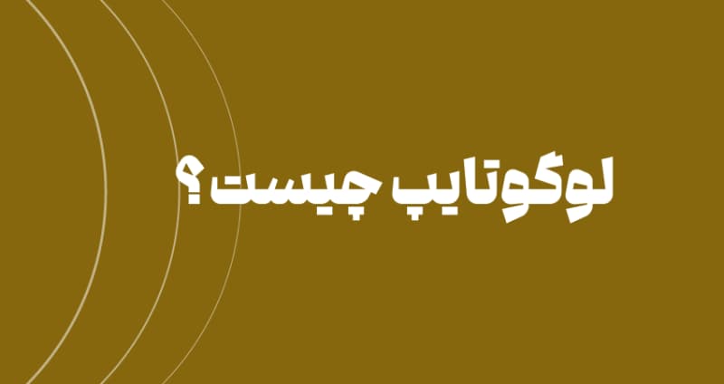 لوگوتایپ چیست؟