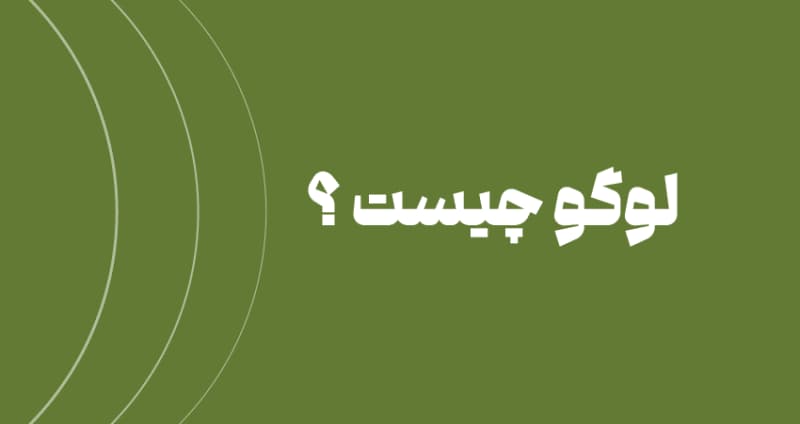 لوگو چیست؟